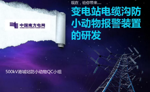 变电站电缆沟防小动物报_警装置研发