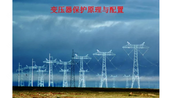 变压器保护原理与配置方法