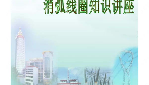 变电站一次设备消弧线圈
