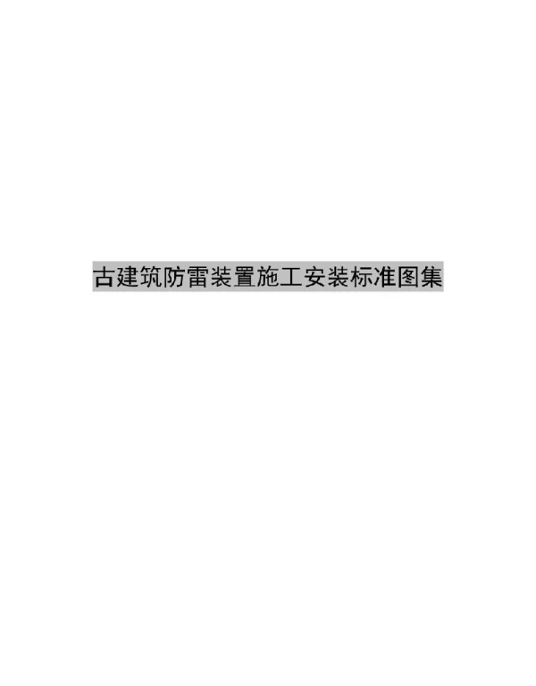 2023古建筑防雷装置施工安装标准图集