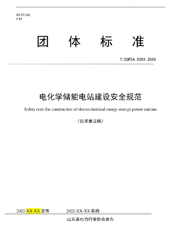 电化学储能电站建设安全规范-山东省电力行业协会
