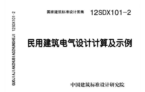 12SDX101-2  民用建筑电气设计计算及示例