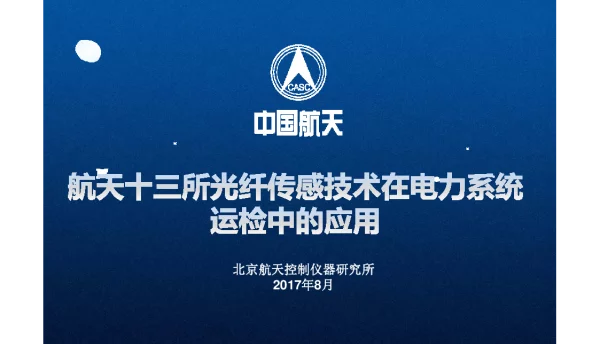 光纤传感技术在电力系统运检中的应用（航天十三所王军龙）