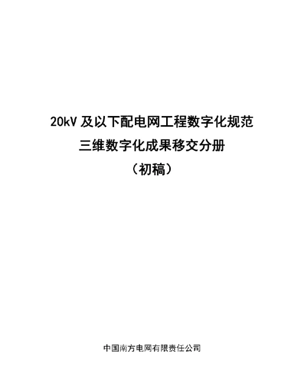 南方电网20kV及以下配电网工程数字化规范——三维数字化成果移交分册