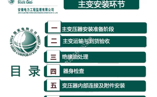 2023版_主变压器设备安装关键环节质量管控