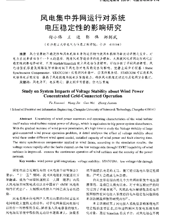 风电集中并网运行对系统电压稳定性的影响研究