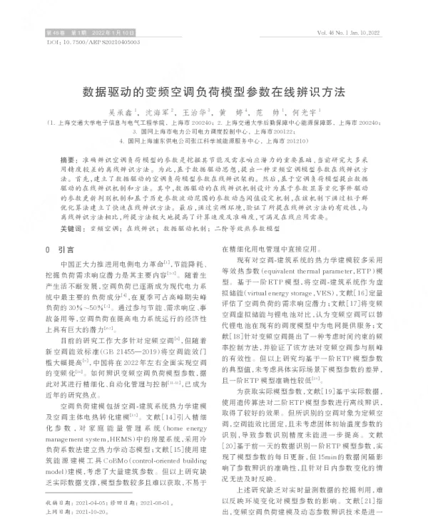 数据驱动的变频空调负荷模型参数在线辨识方法