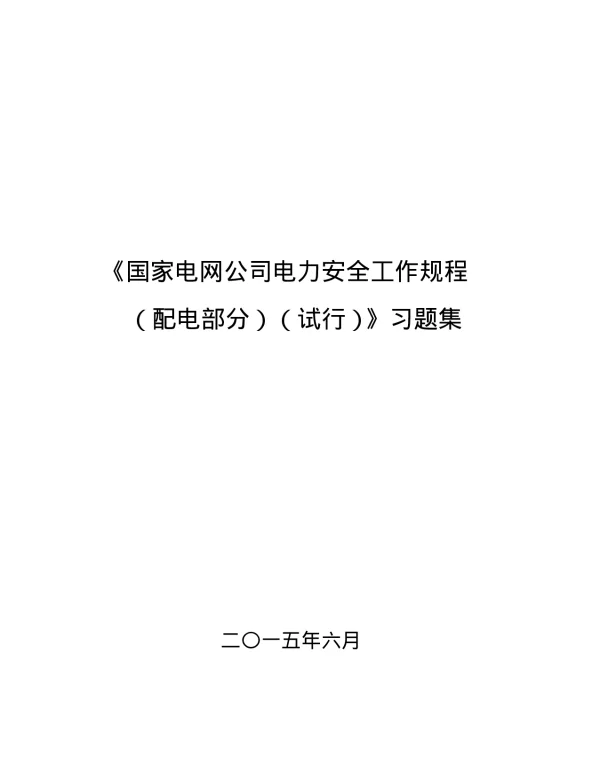 国家电网公司电力安全工作规程配电部分试行习题集 (1)