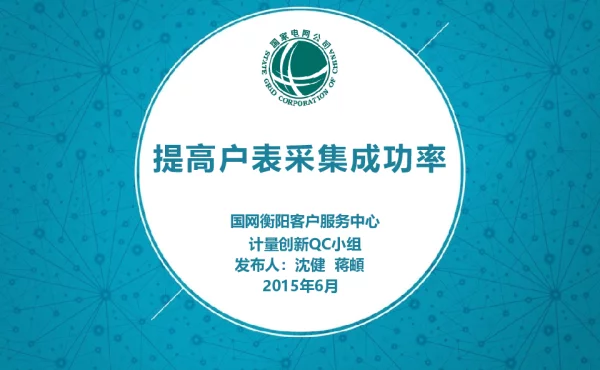 衡阳公司-提高户表采集成功率