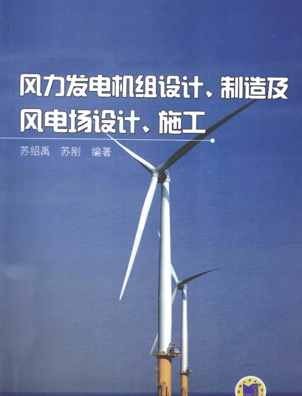 风力发电机组设计制造及风电场设计施工[苏绍禹，苏刚编著]2013年