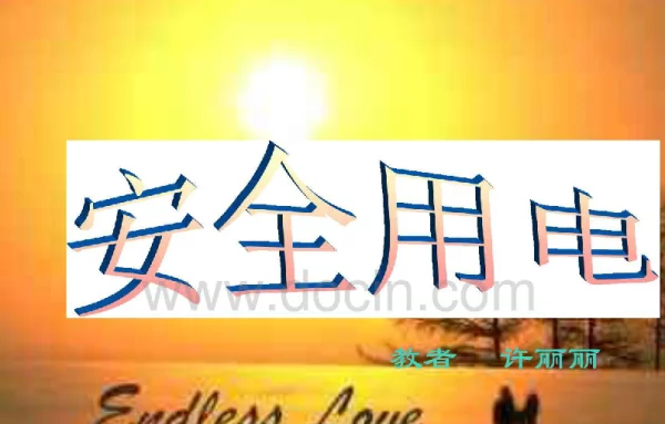 安全用电ppt课件