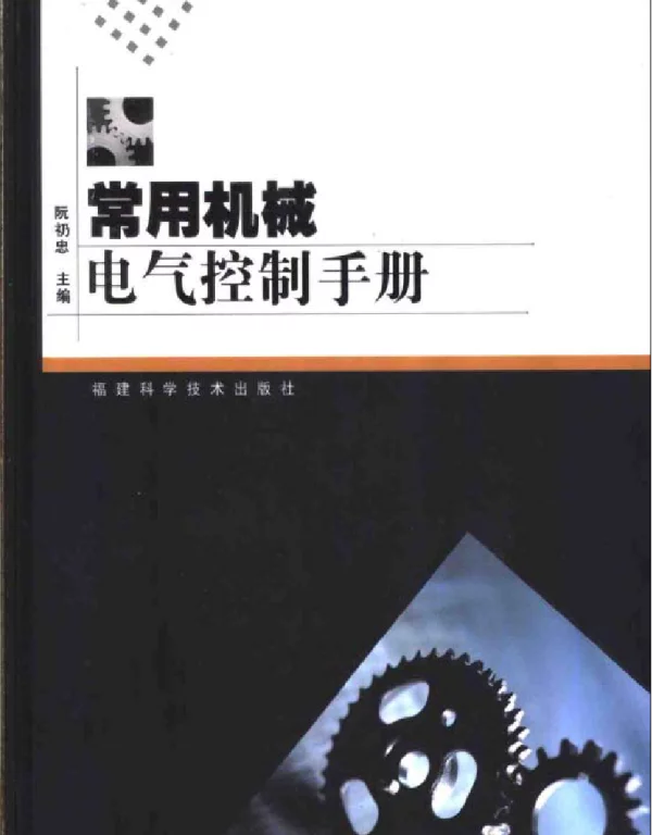 常用机械电气控制手册2004