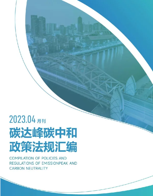 《碳达峰碳中和政策法规汇编（2023年4月刊）》