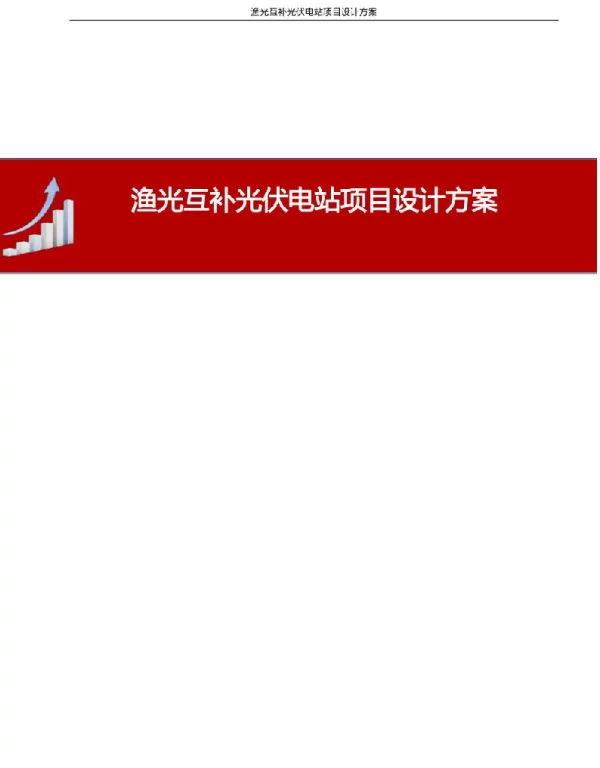 215页渔光互补光伏电站项目设计方案