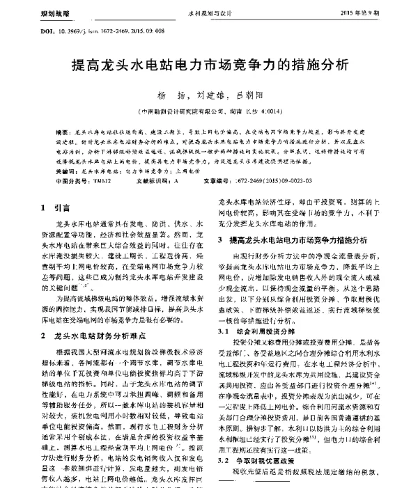 提高龙头水电站电力市场竞争力的措施分析
