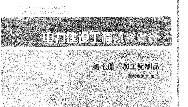 电力建设工程预算定额（2013年版）第七册加工配制品