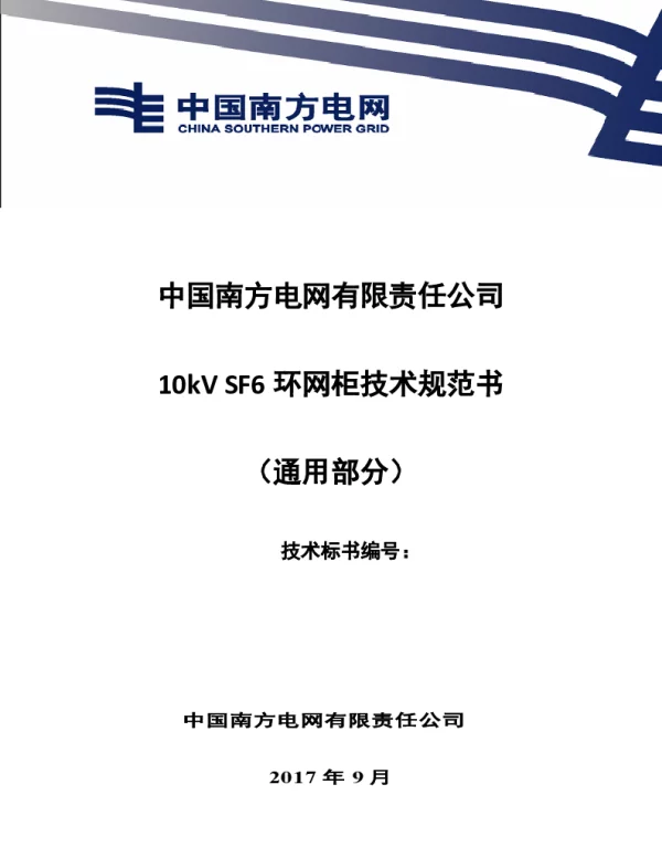 南方电网10kVSF6环网柜技术规范书（通用部分）