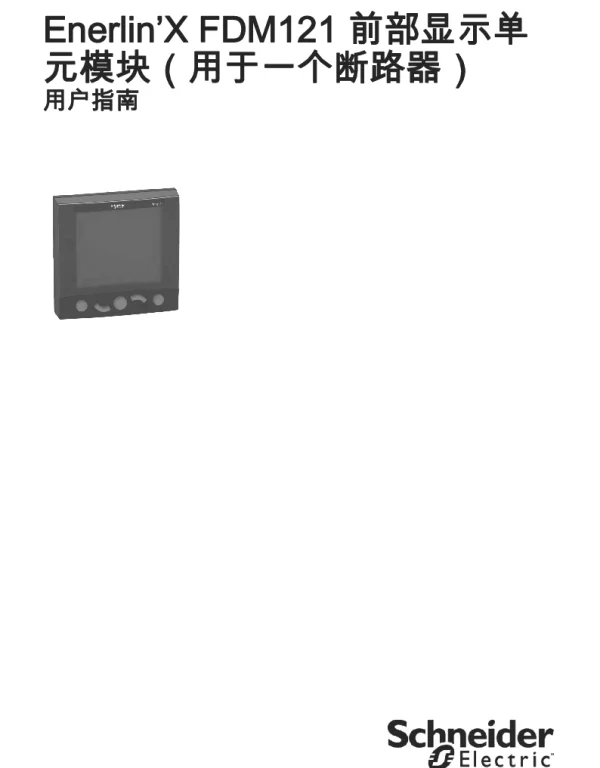 施耐德LV断路器FDM121显示屏-用户指南