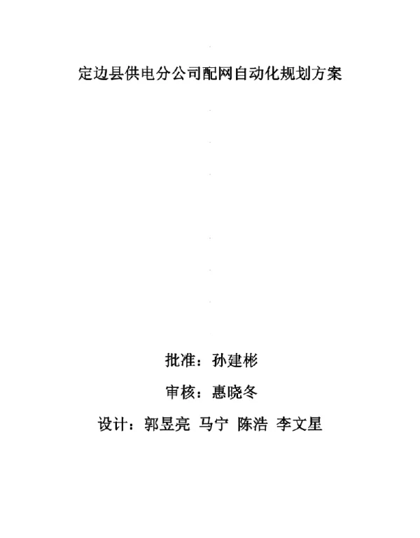 定边县供电分公司配网自动化规划方案