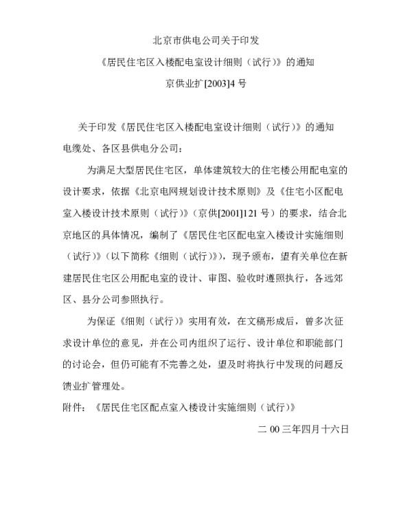 京供业扩[2003]4号居民住宅区入楼配电室设计细则（试行）