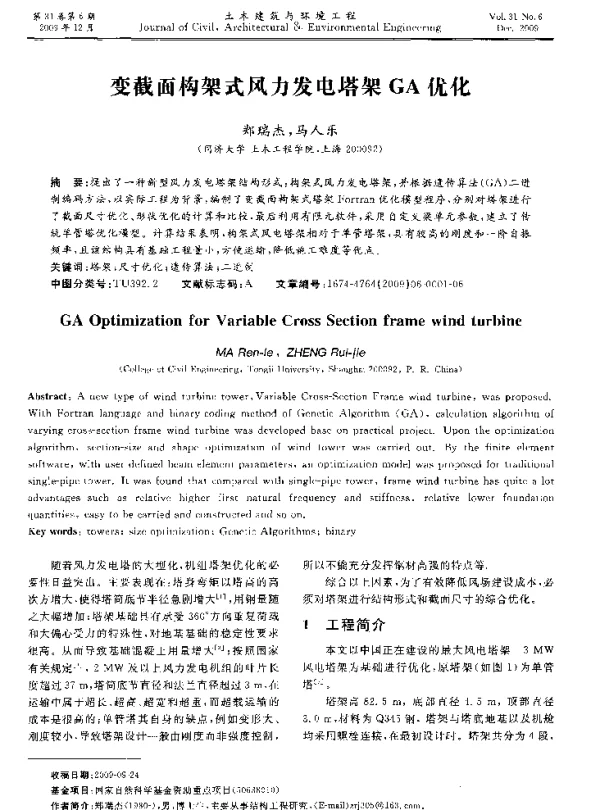 变截面构架式风力发电塔架GA优化