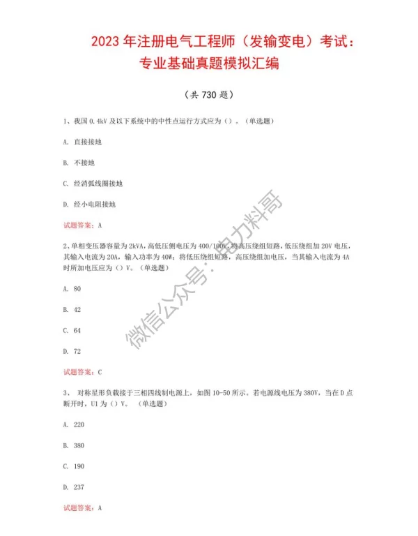 2023年注册电气工程师（发输变电）考试：专业基础真题模拟汇编（共730题）