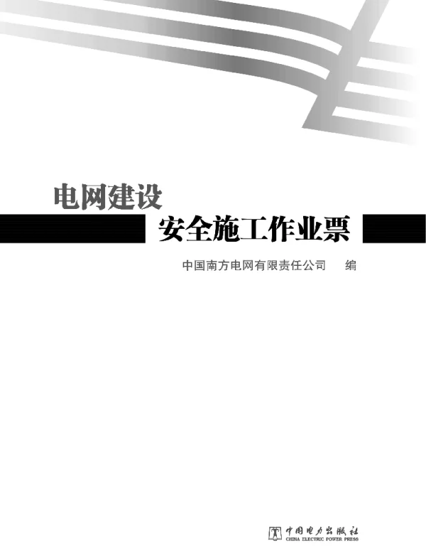 电网建设安全施工作业票应用版
