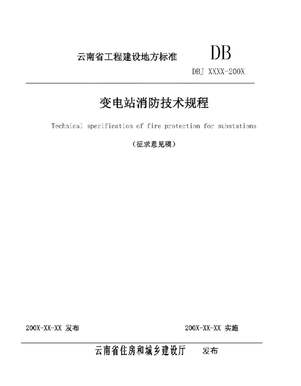 云南省变电站消防技术规程