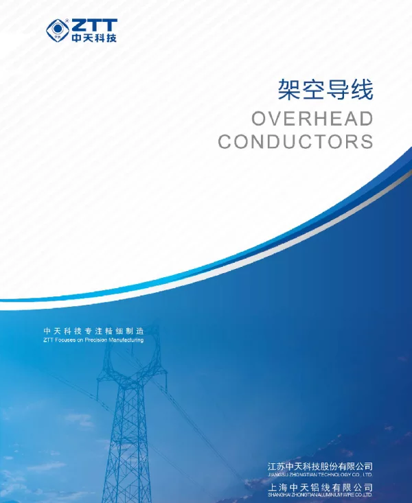特种导线-铝线产品册-中天科技