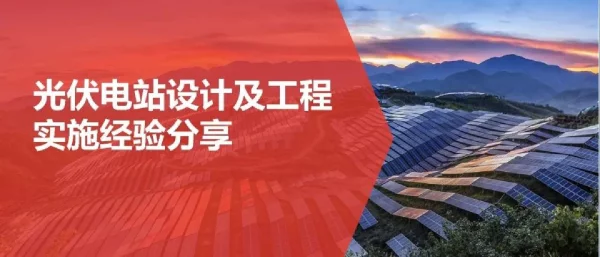 光伏电站设计及工程实施经验分享