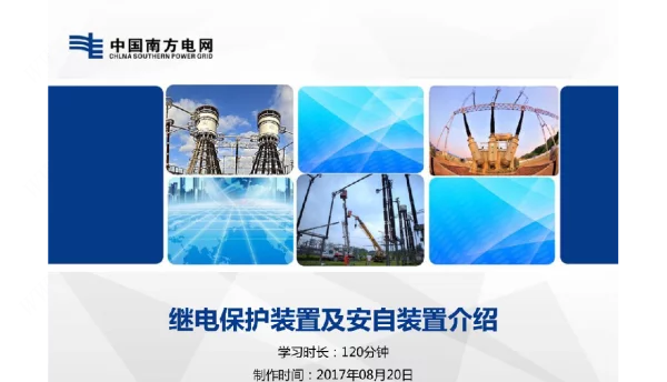 继电保护及安全自动装置介绍
