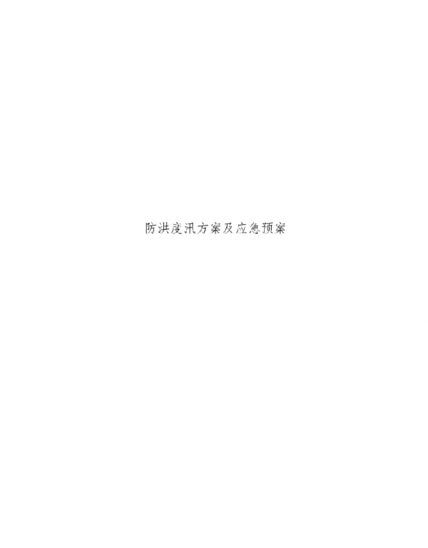 电站防洪度汛方案及应急预案