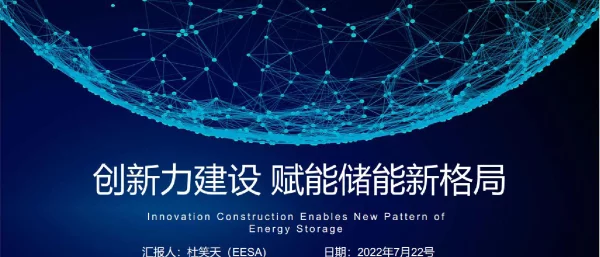 杜笑天：创新力建设，赋能储能新格局