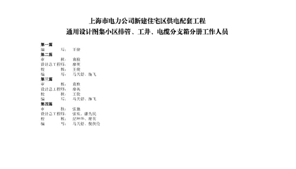 新建住宅区供电配套工程通用设计图集第二册