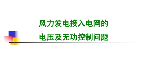 风力发电--电压及无功稳定问题