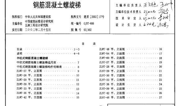 03J402《钢筋混凝土螺旋梯》