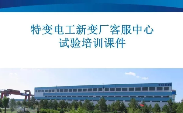 特变电工新变厂客服中心试验培训课件