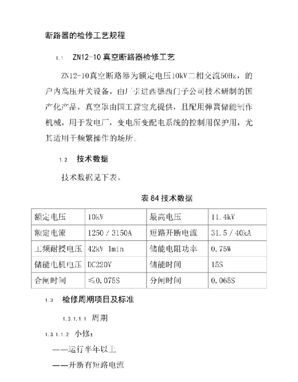 断路器的检修工艺规程