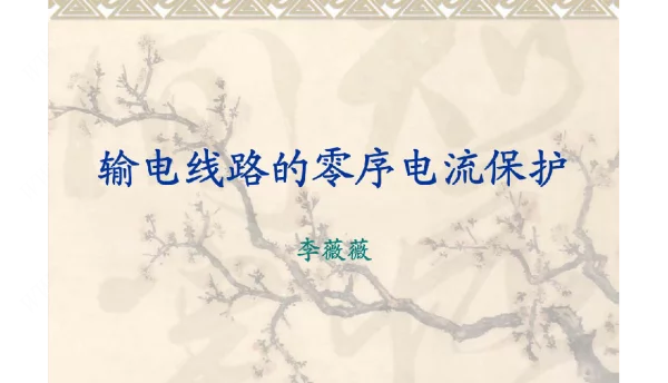 继电保护教学课件—输电线路的零序电流保护