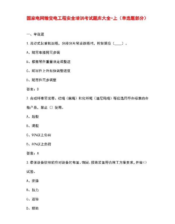国家电网输变电工程安全培训考试题库大全-上（单选题部分）