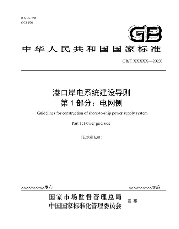 港口岸电系统建设导则第1部分：电网侧