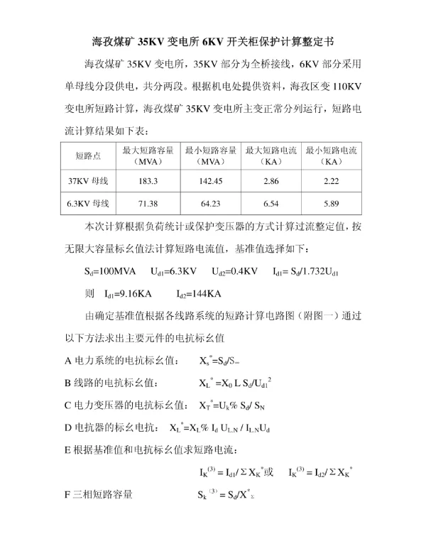 35KV变电所6KV开关柜过载和速断保护计算的方法