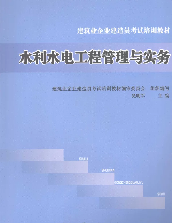 水利水电工程管理与实务