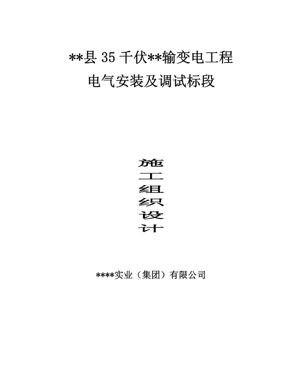 35千伏某输变电工程电气安装施工组织设计