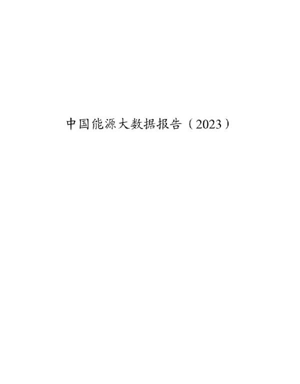 2023年最新中国能源大数据报告