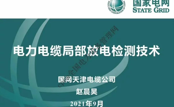电力电缆局部放电检测技术