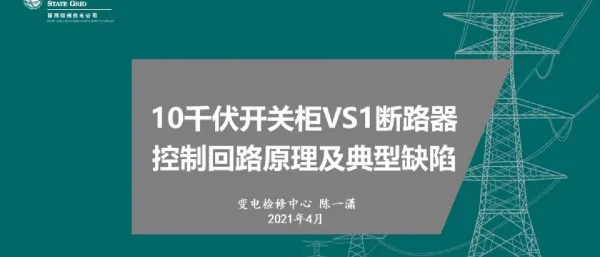 10千伏开关柜VS1断路器控制回路原理及典型缺陷