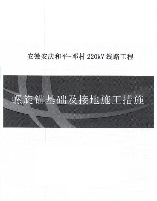 2023某220kV线路工程螺旋锚基础及接地施工方案-终版