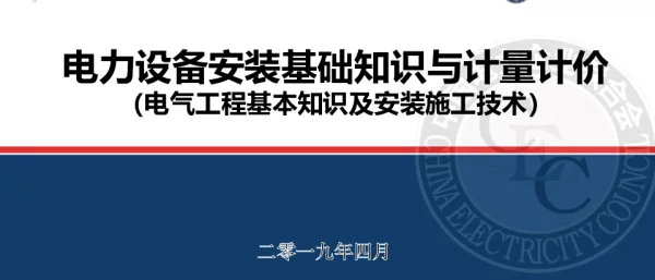 电力设备安装基础知识与计量计价—电气工程基本知识及安装施工技术
