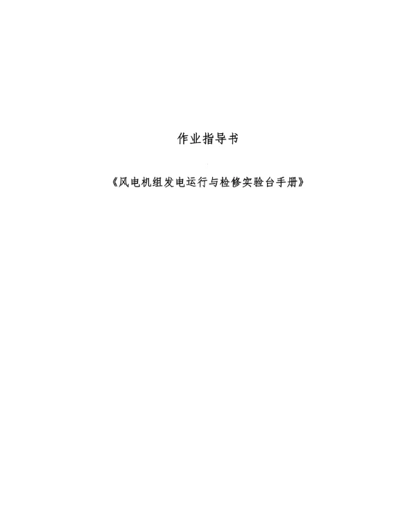 风电机组发电运行与检修实验台操作手册实训指导书
